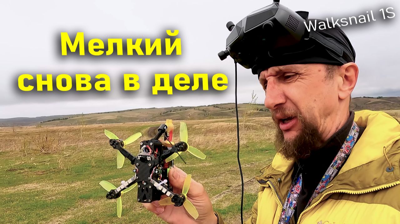 Оживил заброшенный 3' дрон. Walksnail 1S снова в деле! смотреть онлайн