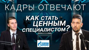 Кадры отвечают | Как студент может стать ценным специалистом?