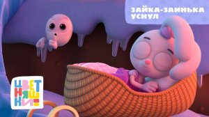 Зайка-заинька уснул | Цветняшки! Колыбельные | сонная песенка для малышей