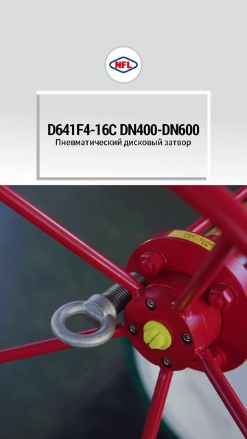 D641F4-16C DN400-DN600 Пневматический дисковый затвор-NFL