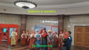Завела я ничего. Ансамбль «Весняночка».  Музыка в метро