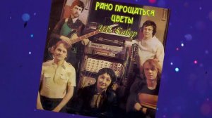 РАНО ПРОЩАТЬСЯ (гр. Стаса Намина) - ИИ Кавер