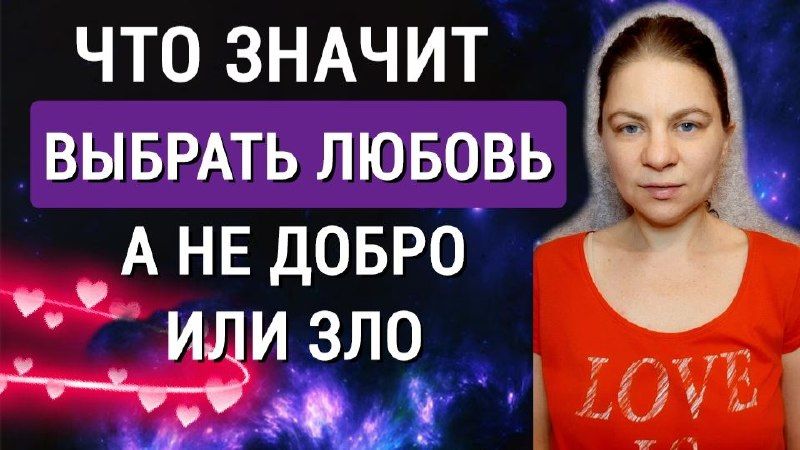 Что значит выбрать любовь, а не добро или зло. Что такое кон любви.