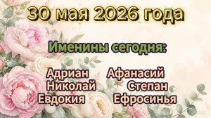 Именины на 30 мая 2026 года