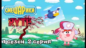 смешарики RYTP без матов 2 серия