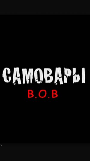 САМОВАРЫ ВОВ ЧАСТЬ 2
