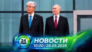 Новости 28 мая 2026 года 10:00 | Выпуск новостей | МИР 24