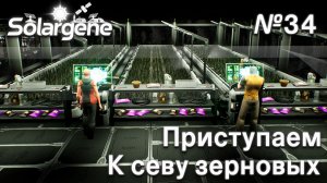 ПРОХОЖДЕНИЕ SOLARGENE: Приступаем к севу зерновых #34