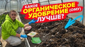 ОМУ ОРГАНО-МИНЕРАЛЬНЫЕ УДОБРЕНИЯ. ЧТО ЭТО. ЧЕМ РАЗЛИЧАЮТСЯ