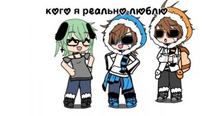 А вы кого любите? Пишите в комментариях я замечу:3