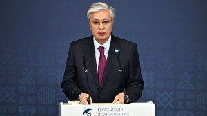Токаев назвал Евразийский форум важным субъектом глобальной экономики