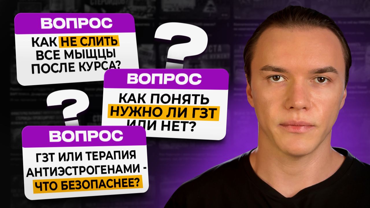 Как НЕ СЛИТЬ ВСЁ после курса? Нужно ГЗТ или нет? ГЗТ или Терапия Антиэстрогенами - что безопаснее?