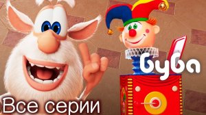 Буба Все серии подряд Сборник любимых мультфильмов  Мультики для детей