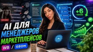 Нейросети для менеджеров маркетплейсов: как облегчить свою работу и повысить доход?