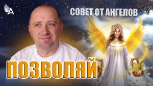 Позволяй! Совет от Ангелов − Михаил Агеев