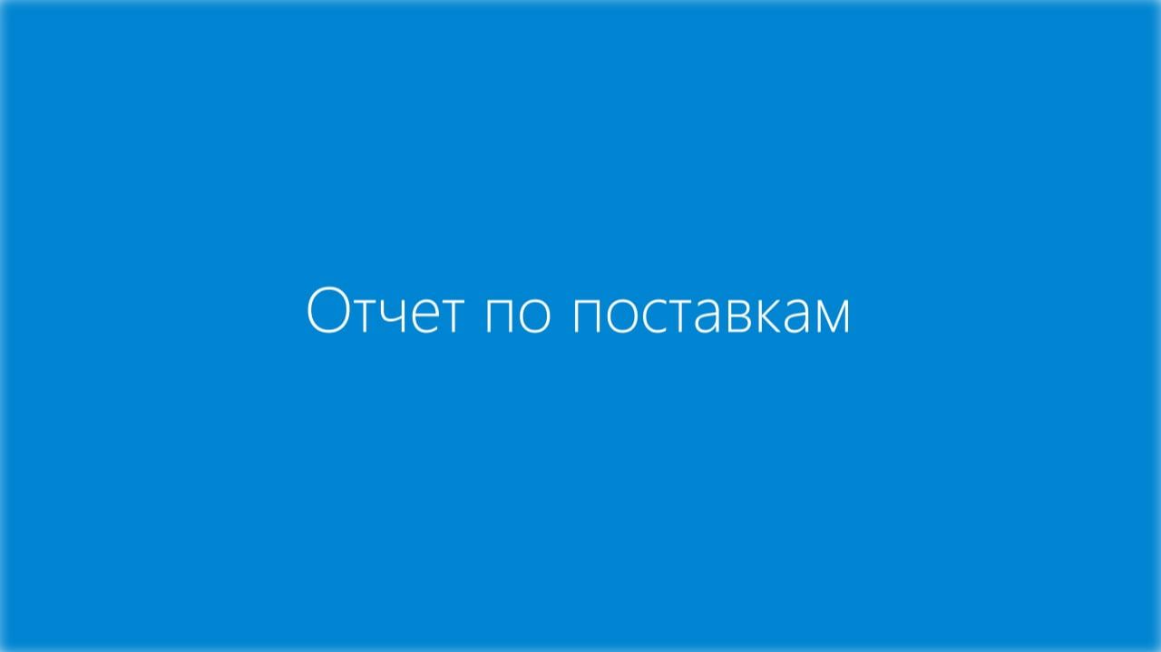Отчет по поставкам смотреть онлайн