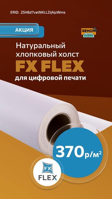 натуральный хлопковый холст FX FLEX смотреть онлайн