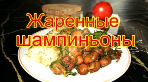 Жаренные шампиньоны