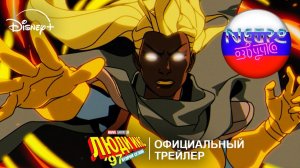 Люди Икс ’97 Второй сезон | Официальный трейлер 4К (русская закадровая нейро-озвучка)