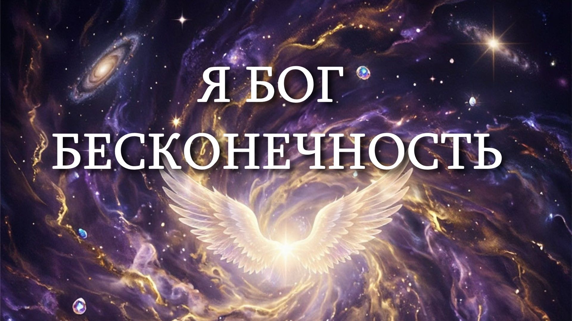 Георгий Шлифер "Я Бог Бесконечность"