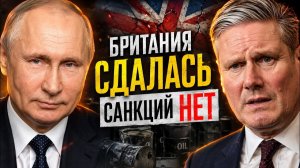НЕФТЯНОЙ КАПКАН КРЕМЛЯ ЗАХЛОПНУЛСЯ! ЛОНДОН ВТИХАРЯ СДАЛСЯ!
