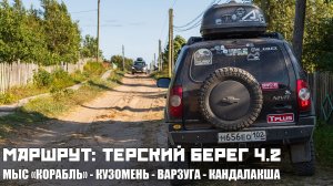 Маршрут | Терский Берег ч.2: Аметистовый берег - Кузомень - Варзуга - Кандалакша