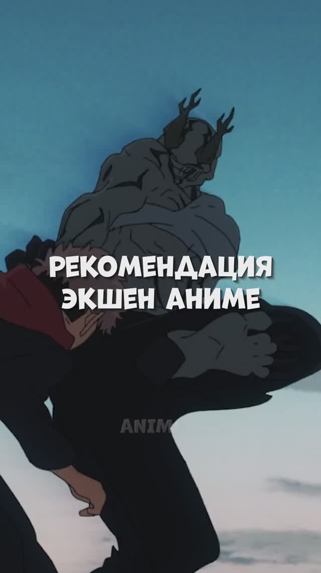 Рекомендация экшен аниме #аниме #рекомендация #топ
