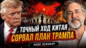 ТОЧНЫЙ ХОД КИТАЯ СОРВАЛ ПЛАН ТРАМПА  Пепе Эскобар