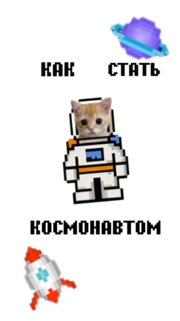 Как стать космонавтом смотреть онлайн