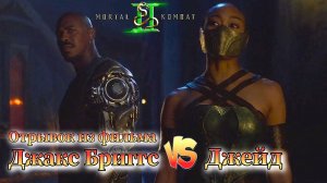 Джакс против Джейд Отрывок из фильма Мортал Комбат 2 ( 2026 г ) Mortal Kombat 2