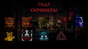 пишите какой скример из фнафа пакозать