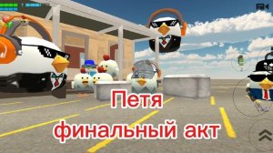 Обложка финала пети