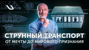«Струнный транспорт от мечты до мирового признания» – история технологии uST в одной ленте