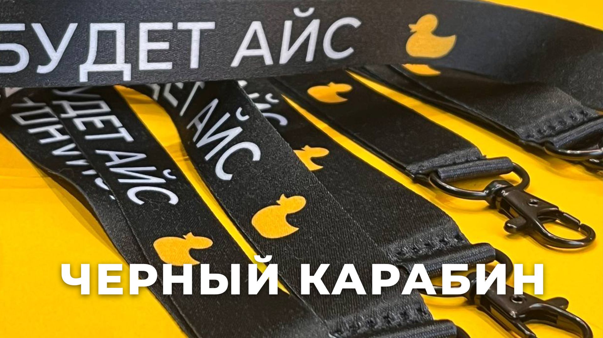 Чёрная лента для бейджа с чёрным карабином и уточкой: когда дизайн ленты делает характер