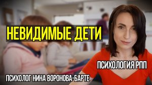 Невидимые дети в РПП