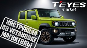 Инструкция по установке магнитолы teyes cc4 pro 13'' на Suzuki Jemny 2026 г.