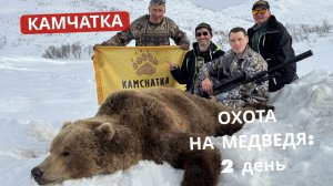 КАМЧАТКА | МЕДВЕДЬ | РЕАЛЬНАЯ ОХОТА | 2ДЕНЬ | ПЕРЕПРАВА