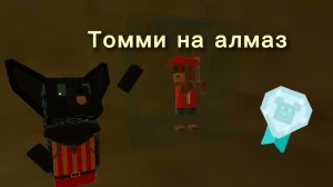 Как спасти Томми на алмаз? sba супер мишка