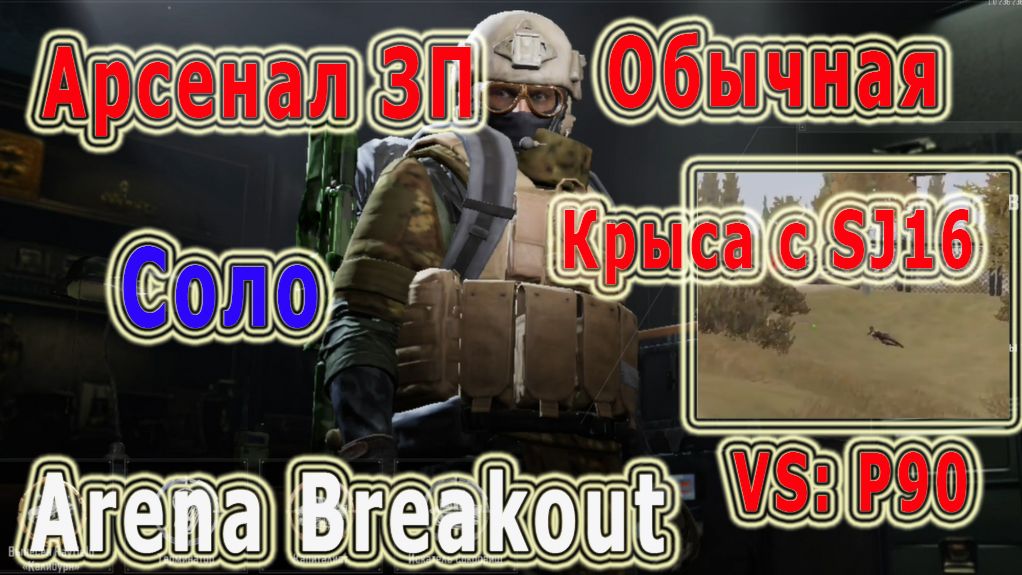 Arena Breakout / Арена Брейкаут "Арсенал ЗП  Соло*