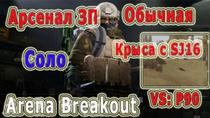 Arena Breakout / Арена Брейкаут «Арсенал ЗП  Соло*