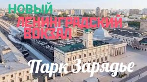 МОСКВА !НОВЫЙ ЛЕНИНГРАДСКИЙ ВОКЗАЛ 🚂 ПАРК ЗАРЯДЬЕ!