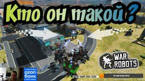 War Robots АММИТЫ ОБОРЗЕЛИ