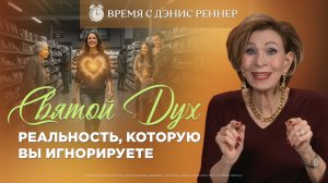 Святой Дух: Источник вашей радости | Время с Дэнис Реннер