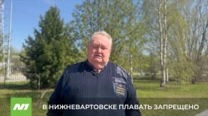 Вартовчанам напомнили, что плавать в Комсомольском озере и Оби запрещено. Нижневартовск