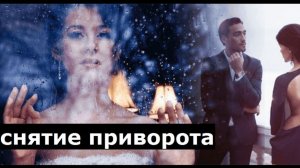 Снятие приворота с мужчины
