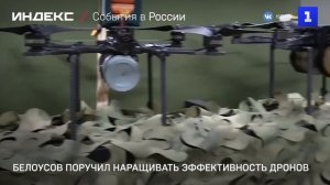 Белоусов поручил наращивать эффективность дронов