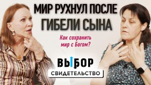 Трагические испытания: почему Бог это допускает? | свидетельство Наталья Шимко | ВЫБОР Студия РХР