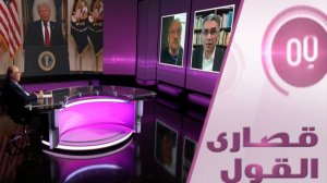 هل يلعب ترامب بالأسواق عبر إيران؟