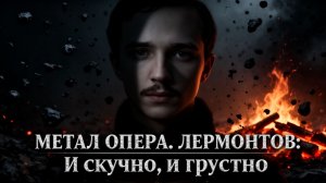ЛЕРМОНТОВ в стиле МЕТАЛ! — И скучно, и грустно (CyberKas Metal Opera)