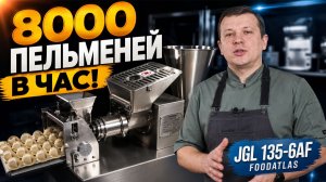 Пельменный аппарат JGL135 6AF: как лепить 8000 пельменей в час? Пищевое оборудование для бизнеса